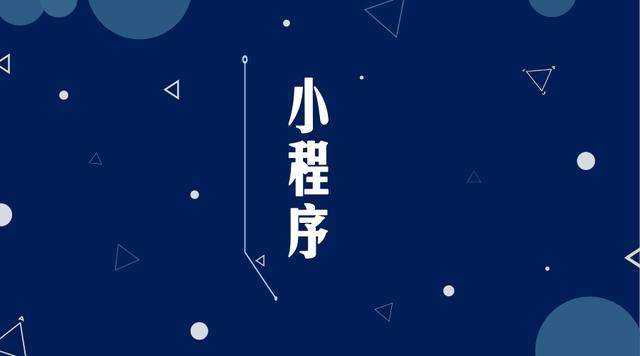 红星微信小程序开发公司分析企业如何发挥小程序的作用